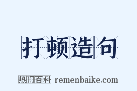 打顿造句是什么意思的图片